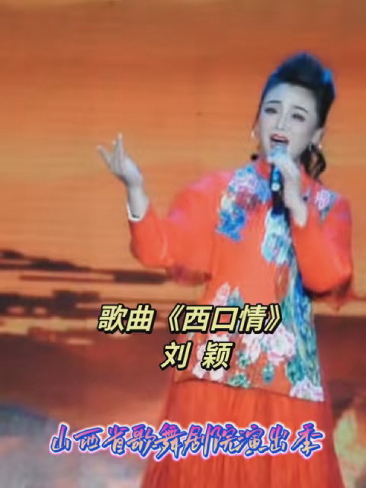山西省歌舞剧院青年女高音——刘颖《西口情》歌曲欣赏 #爰音乐爱唱歌