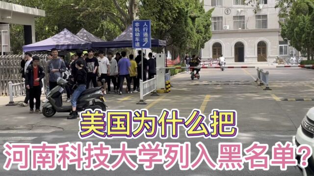 美国为什么把河南科技大学列入黑名单?