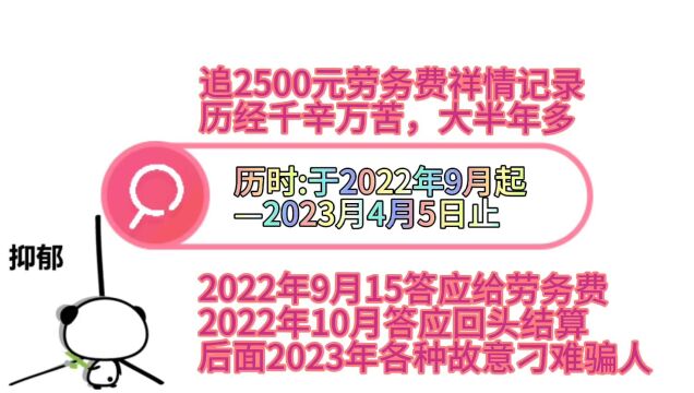 追个劳务费记录详情,各种故意刁难骗人,历时大半年多