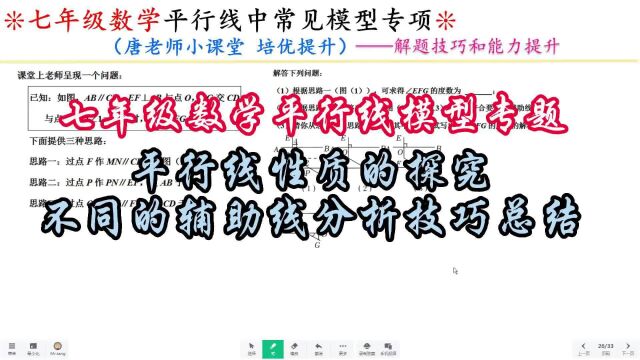 七年级数学平行线模型平行线性质探究,不同的辅助线分析技巧总结