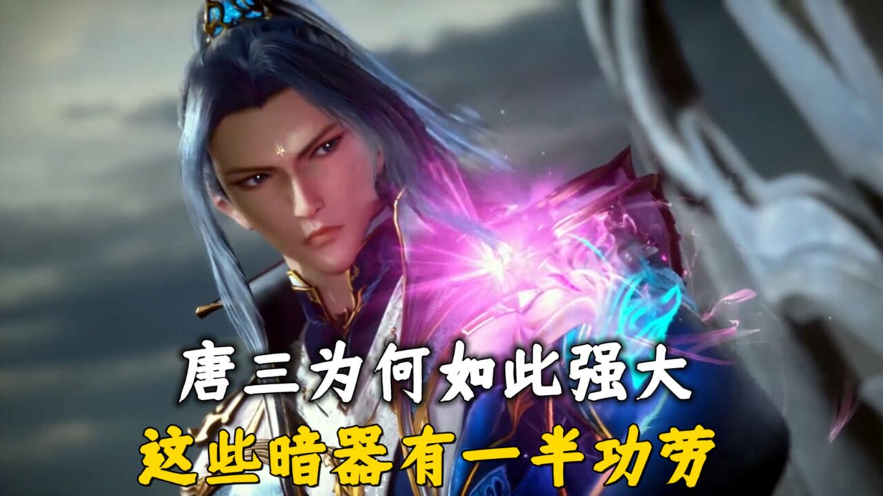 斗罗大陆:唐三之所以能如此强大,这些暗器手法当居首功_腾讯视频