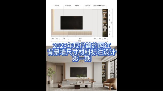 2023年现代简约网红 背景墙尺寸材料标注设计 第一期