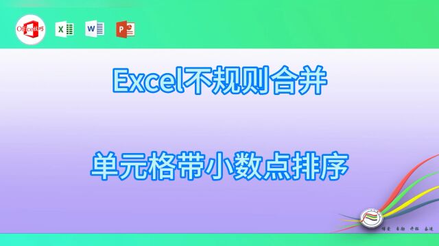 excel不规则单元格带小数点排序