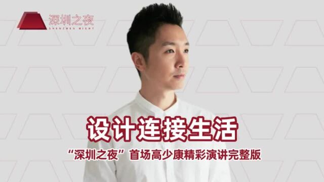 “深圳故事”演讲者高少康:设计连接生活