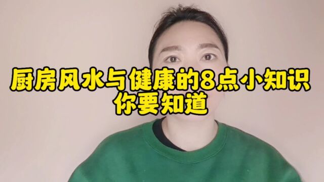 厨房风水与健康的8点小知识你要知道