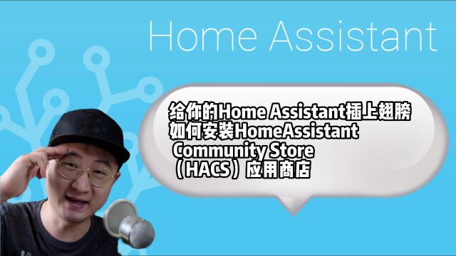 给你的Home Assistant插上翅膀如何安装HomeAssistant Community