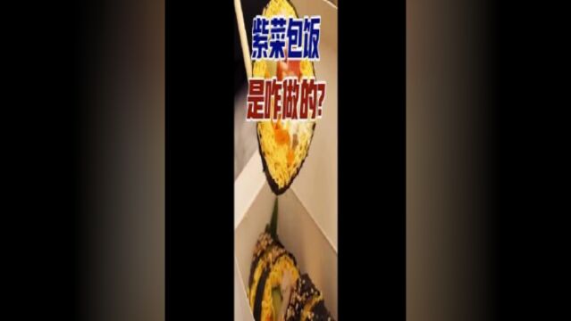 紫菜包饭是咋做的?