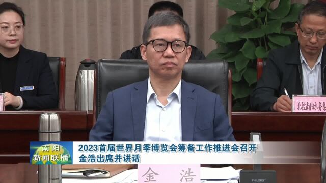 南阳2023首届世界月季博览会筹备工作推进会召开