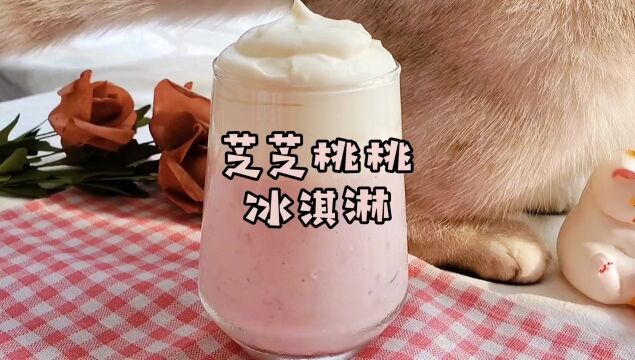 把芝芝桃桃做成冰淇淋,想不到这么好吃!#vlog美食记 #冰淇淋 #芝芝桃桃