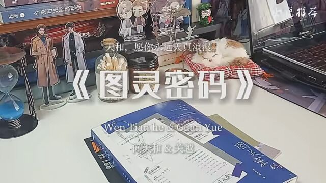 看名字还以为是什么科幻类的小说,没想到是一本搞笑的霸道总裁文.੭ ᐕ)੭*⁾⁾ #图灵密码 #双男主