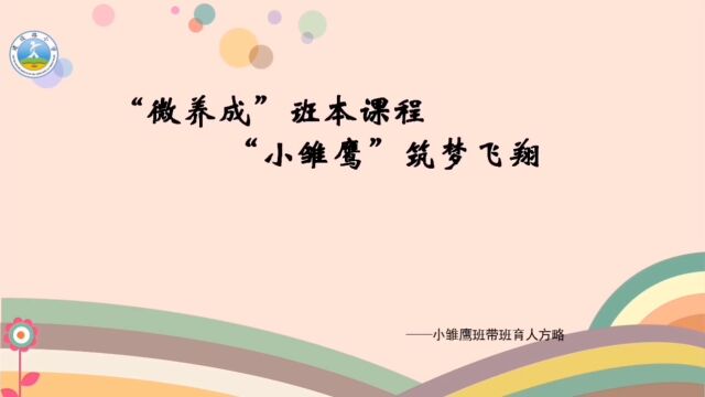 “微养成”班本课程 “小雏鹰”筑梦飞梦 ———带班育人方略