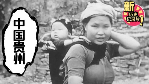1939年中国贵州地区影像：抗日战争时期，苗寨女子生活的景象