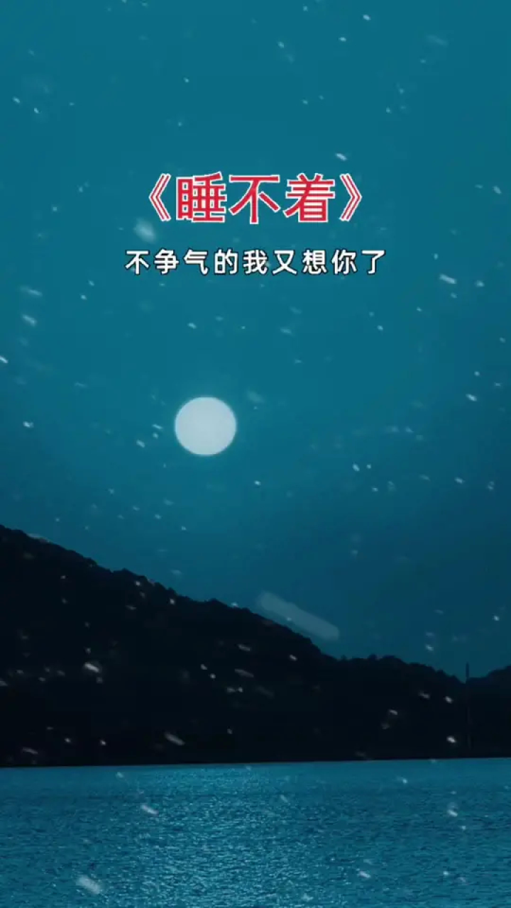 不争气的我又想你了#想你了 #夜已深人未眠 #睡不着 #又是一个失眠的