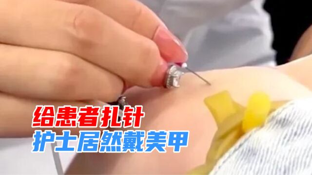 不能只爱美不尊重专业!医院护士戴美甲给患者扎针,医院回应