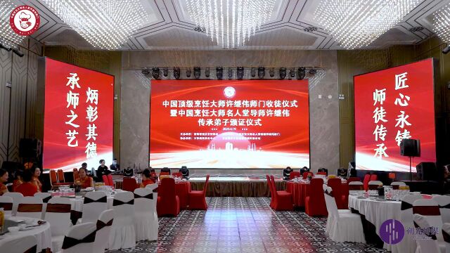 中国顶级烹饪大师许继伟师门收徒仪式暨中国烹饪大师名人堂导师许继伟传承弟子颁证仪式花絮