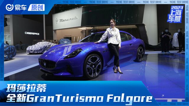 2023上海车展 玛莎拉蒂GranTurismo Folgore 超豪华品牌唯一纯电GT车型