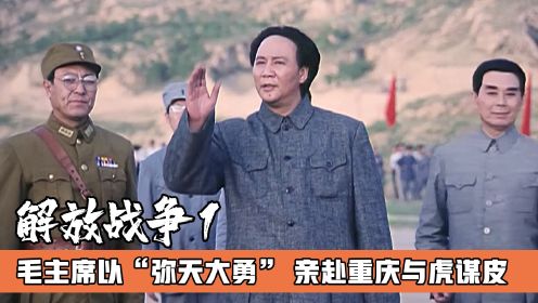 抗战胜利老蒋连发三封邀请电，毛主席将计就计，亲赴重庆与虎谋皮