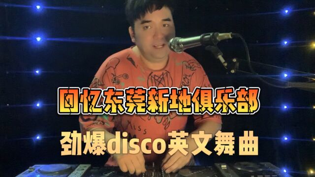 农村Dj小宝打碟《回忆东莞新地俱乐部劲爆disco英文舞曲》太嗨了