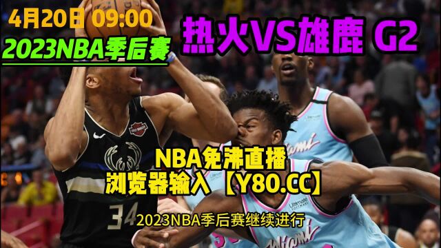 NBA季后赛直播:热火VS雄鹿G2 附中文回放