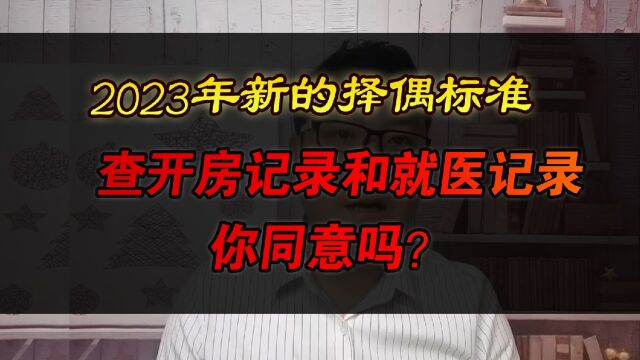 2023年新的择偶标准,查开房和就医记录,你同意吗?