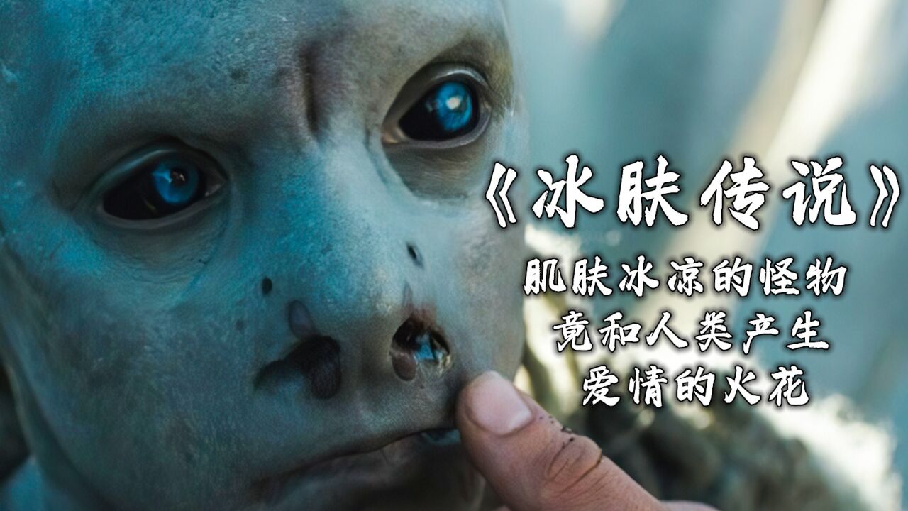 《冰肤传说》1:荒岛上的人类竟然与无毛怪物产生爱情的火花_高清1080p