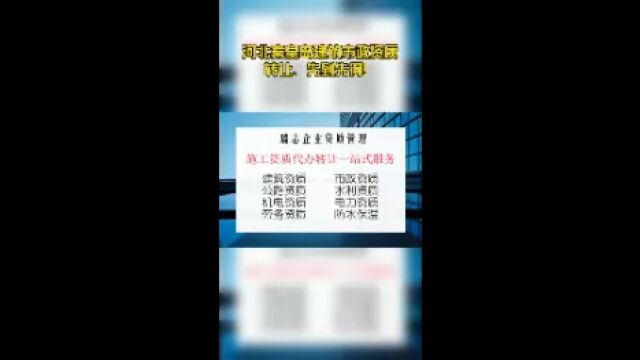 河北秦皇岛建筑市政资质转让、先到先得!