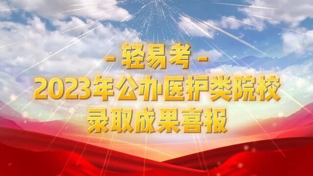 2023年轻易考学校3+证书高职高考公办医护类院校录取喜报