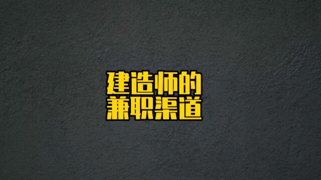 考完一二建后,建造师必知的兼职渠道都有哪些,不要圈子,不用介绍