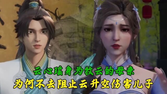 无上神帝:云心瑶身为牧云的母亲,为何她不去阻止云升空伤害自己儿子呢?