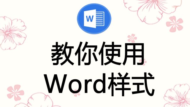 三分钟教会你使用Word的样式,WPS的操作步骤也大同小异