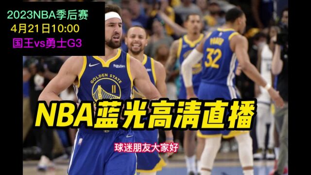 NBA季后赛G3直播:国王VS勇士中文(高清)比赛官方在线