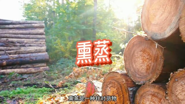 不管用什么运输方式 凡是涉及原木产品、原木包装的货物都要进行熏蒸