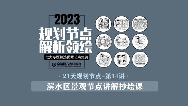 金筑四方2023年春季【21天规划经典节点解析+领绘课】第14讲:滨水区景观节点讲解抄绘课