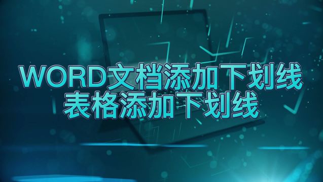 如何在文档表格快速添加和去除下划线?简单两步,轻松完成