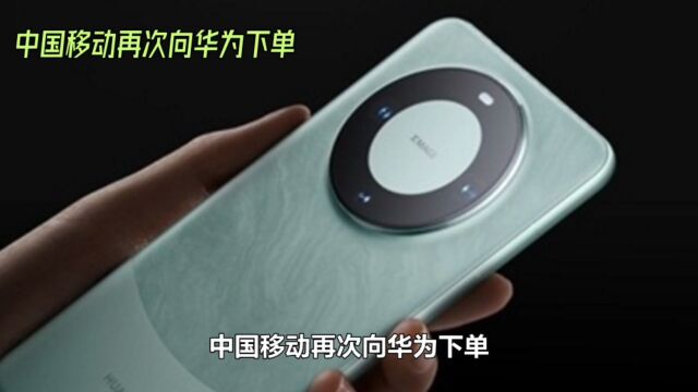 中国移动下单120万台华为Mate 60,彰显市场欢迎程度