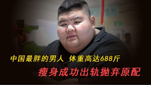 中国最胖的男人,体重高达688斤,瘦身成功出轨抛弃原配