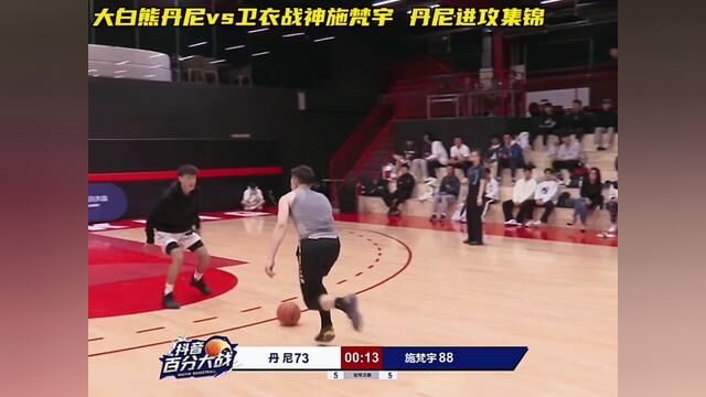 丹尼这右路招牌突破确实厉害.#篮球