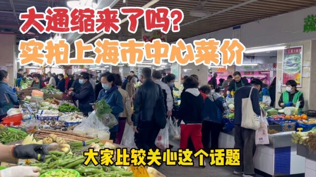 大通缩来了吗?实拍上海市中心菜价,说说影响价格的几个因素