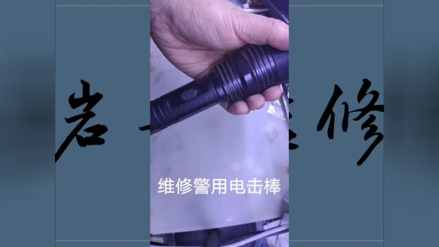 维修警用电击手电