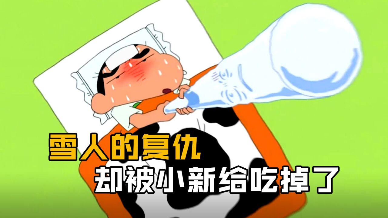 《蜡笔小新》最接近死亡的一次,充满怨气的雪人复活了