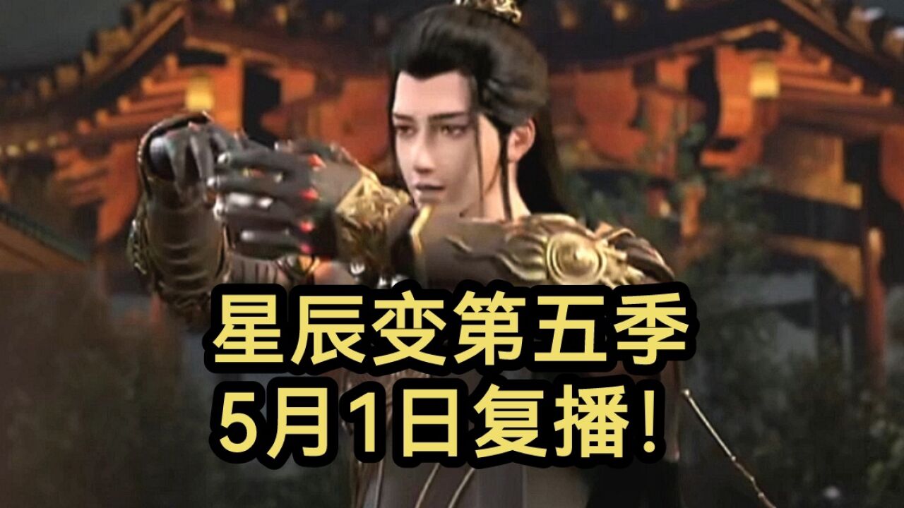 星辰变第五季5月1日复播！你期待吗？？？_高清1080P在线观看平台_腾讯视频