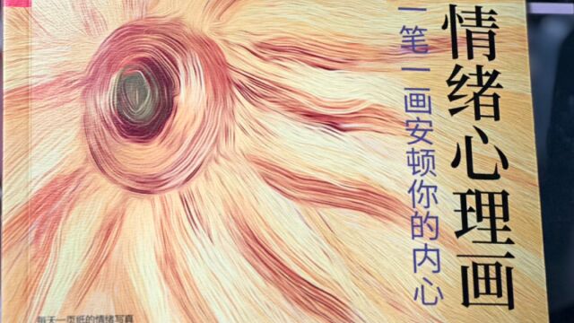 情绪觉察与疗愈书籍推荐——《情绪心理画》