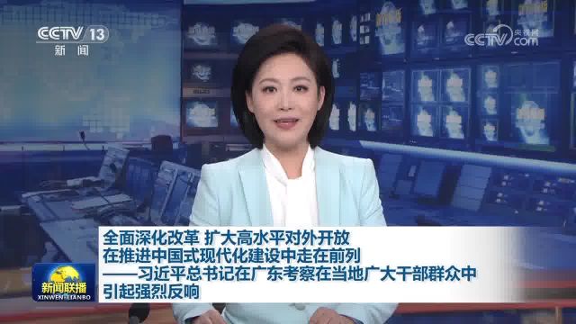 全面深化改革 扩大高水平对外开放 在推进中国式现代化建设中走在前列——习近平总书记在广东考察在当地广大干部群众中引起强烈反响