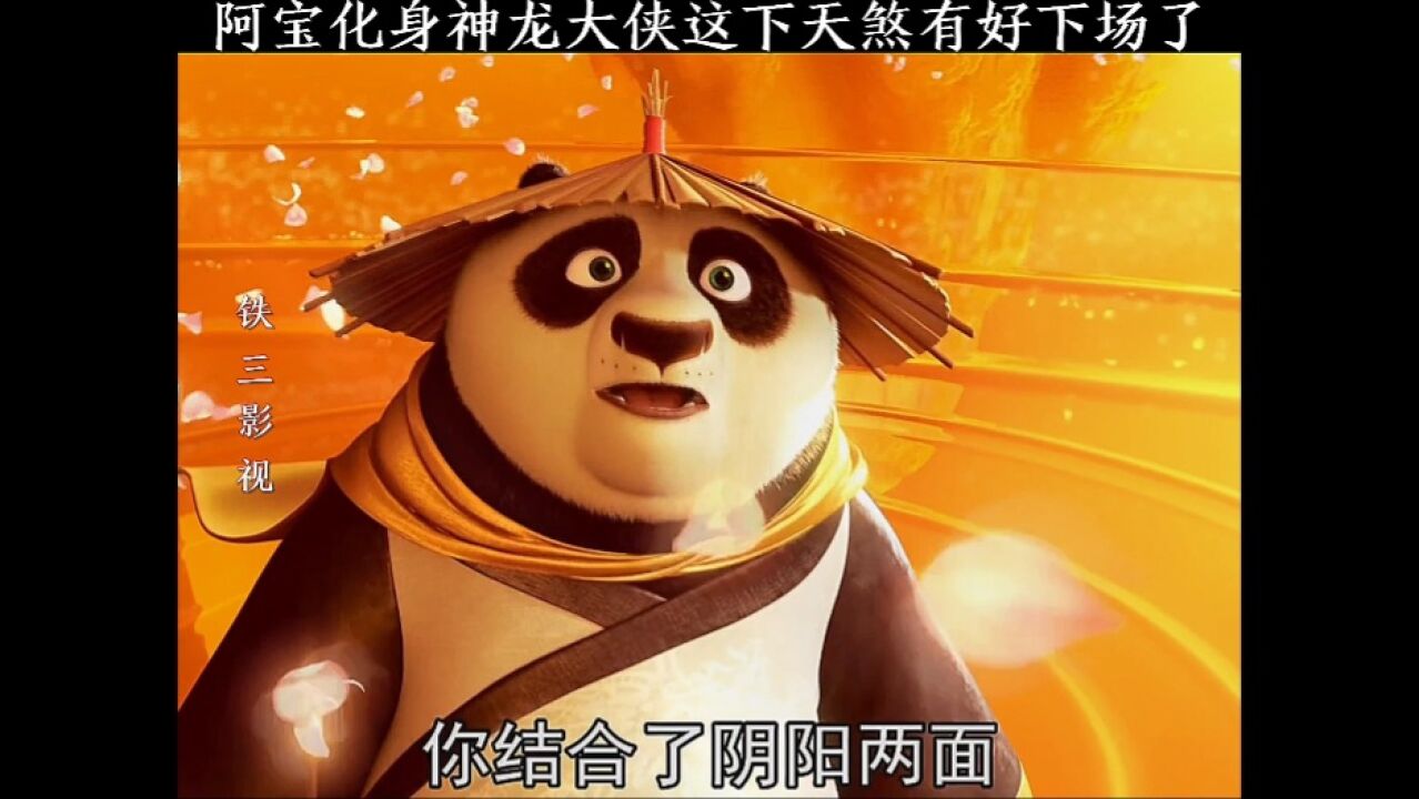 阿宝化身神龙大侠直接吊打天煞