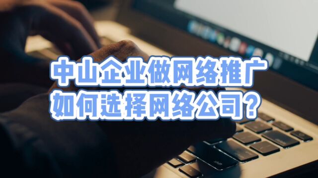 中山企业做网络推广如何选择网络公司?