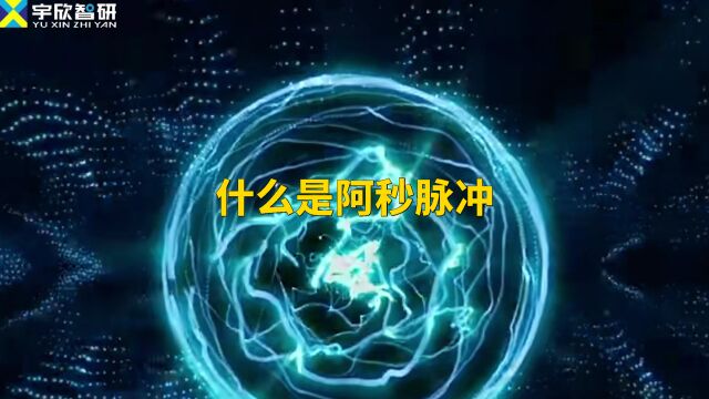 两分钟带你快速了解获得2023年诺贝尔物理学奖的阿秒脉冲是啥