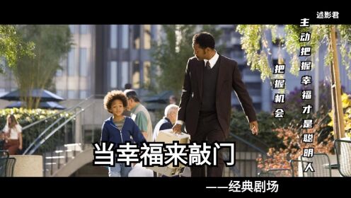 经典电影——《当幸福来敲门》不要等幸福来找你，主动把握幸福才是聪明人的选择_高清1080P在线观看平台_腾讯视频