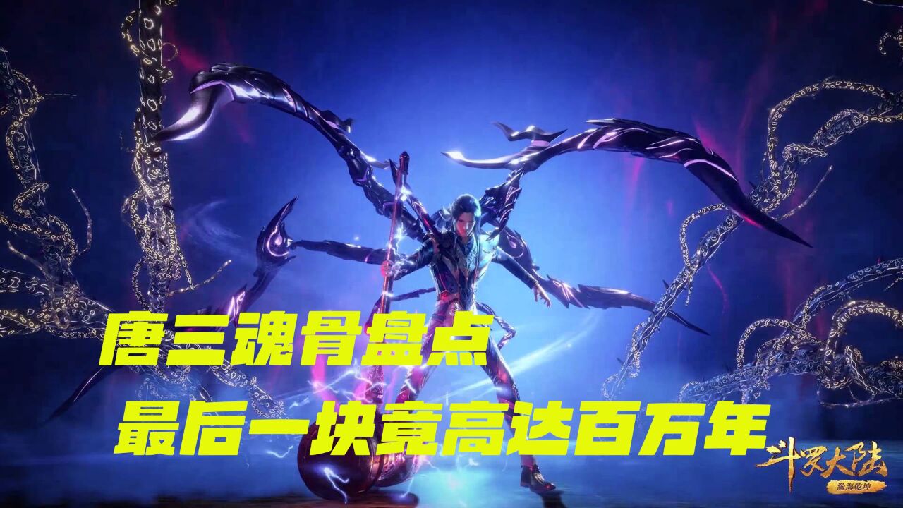 斗罗:唐三魂骨盘点,最后一块高达百万年
