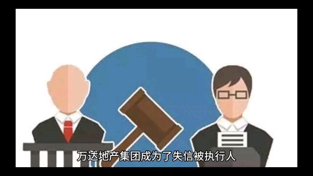 万达地产集团成为了失信被执行人