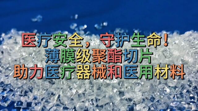 医疗安全,守护生命!薄膜级聚酯切片助力医疗器械和医用材料